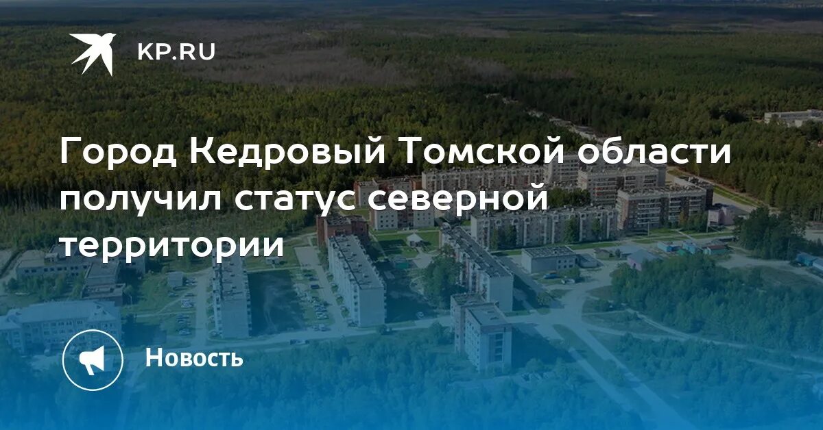 Погода кедровый томская область на 10 дней. Кедровый (Томская область). Кедровый (город). Город Кедровый Томской области фото. Кедровый Томская область численность населения.