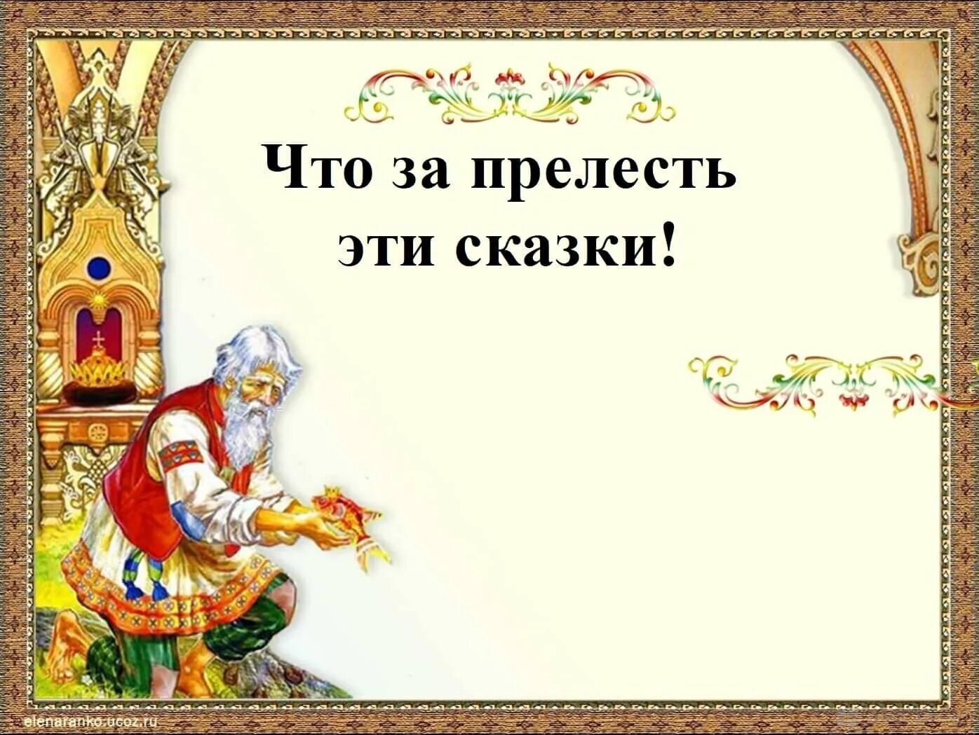 Сказка о рыбаке и рыбке является народной. Проект русский язык 4 класс сказка о рыбаке и рыбке а.с.пушкин. пушкин александр сергеевич &quot;сказки&quot;. проект по русскому языку пушкин сказка о рыбаке и рыбке. по дорогам сказок.