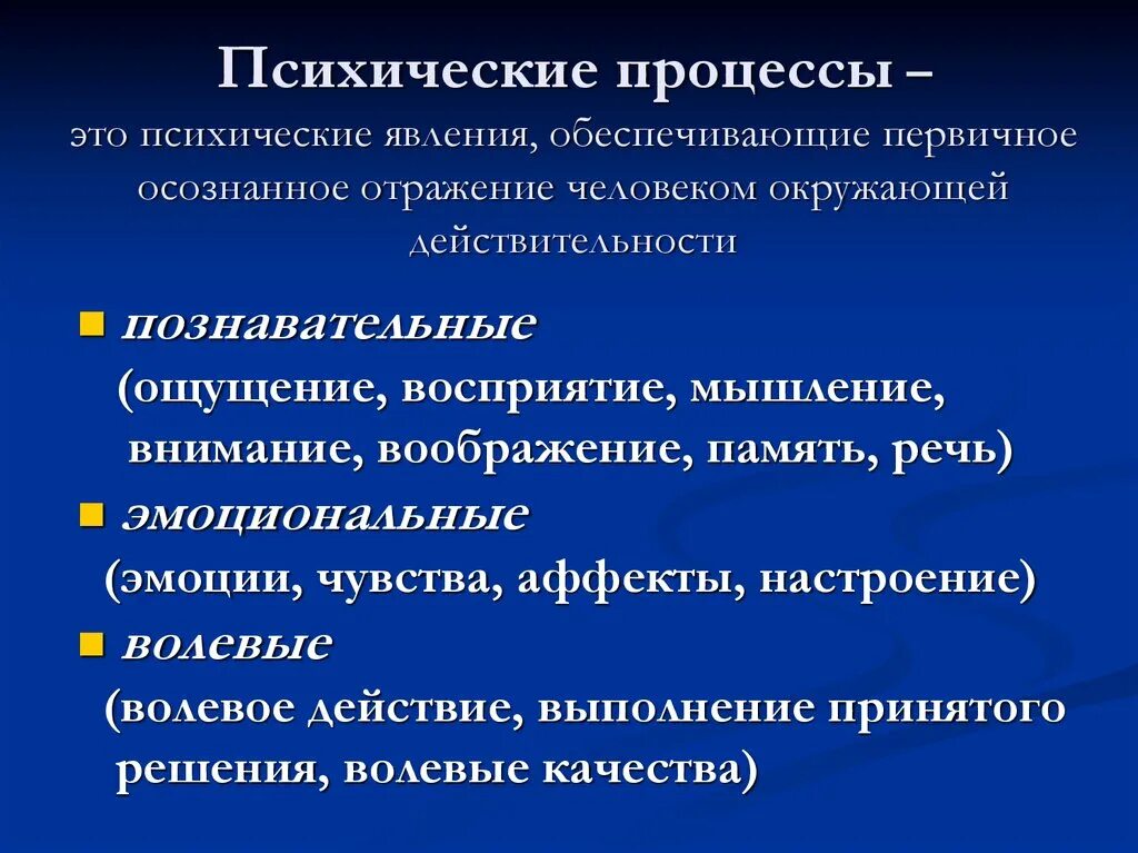 Биопсихические процессы. Психические процессы это процессы. Психические процессы в психологии. Особенность протекания психических процессов