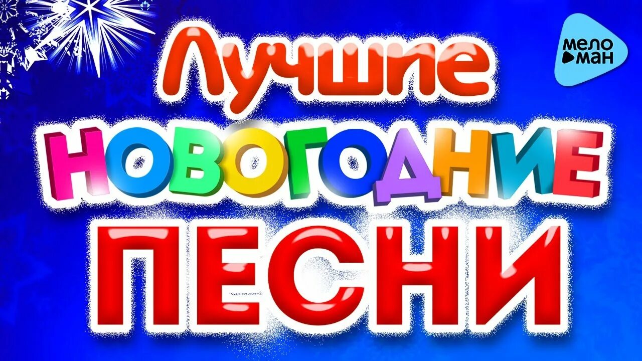 Сборник новогодних песен. Новогодние песни сборник. Песни про новый год. Подборка лучших новогодних Несин. Веселая песня про новый год