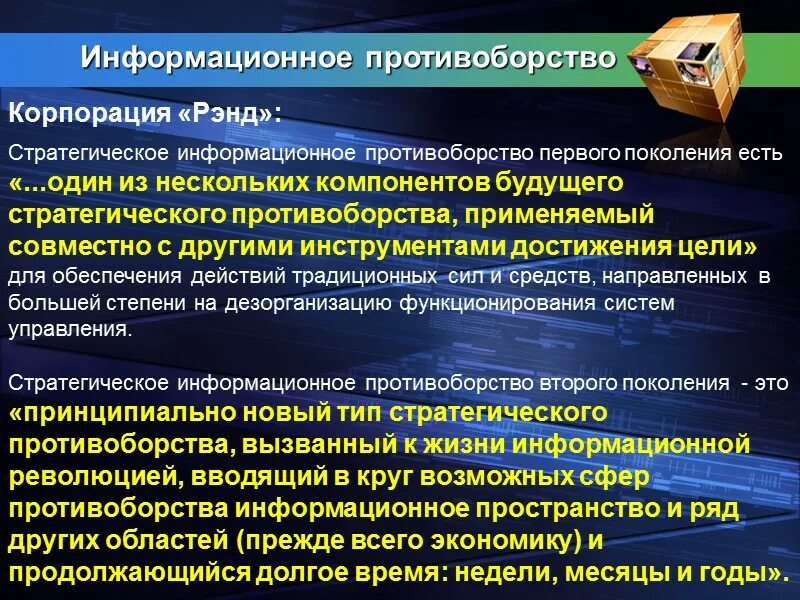 Основные понятия и методы информационного противоборства. Управление противоборства. Средства информационного противоборства. Управление противоборства. Методы информационного противоборства.