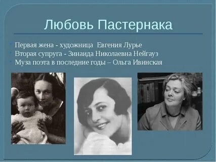 Любовь бориса пастернака