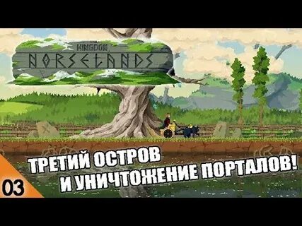 Kingdom two crowns как уничтожить портал