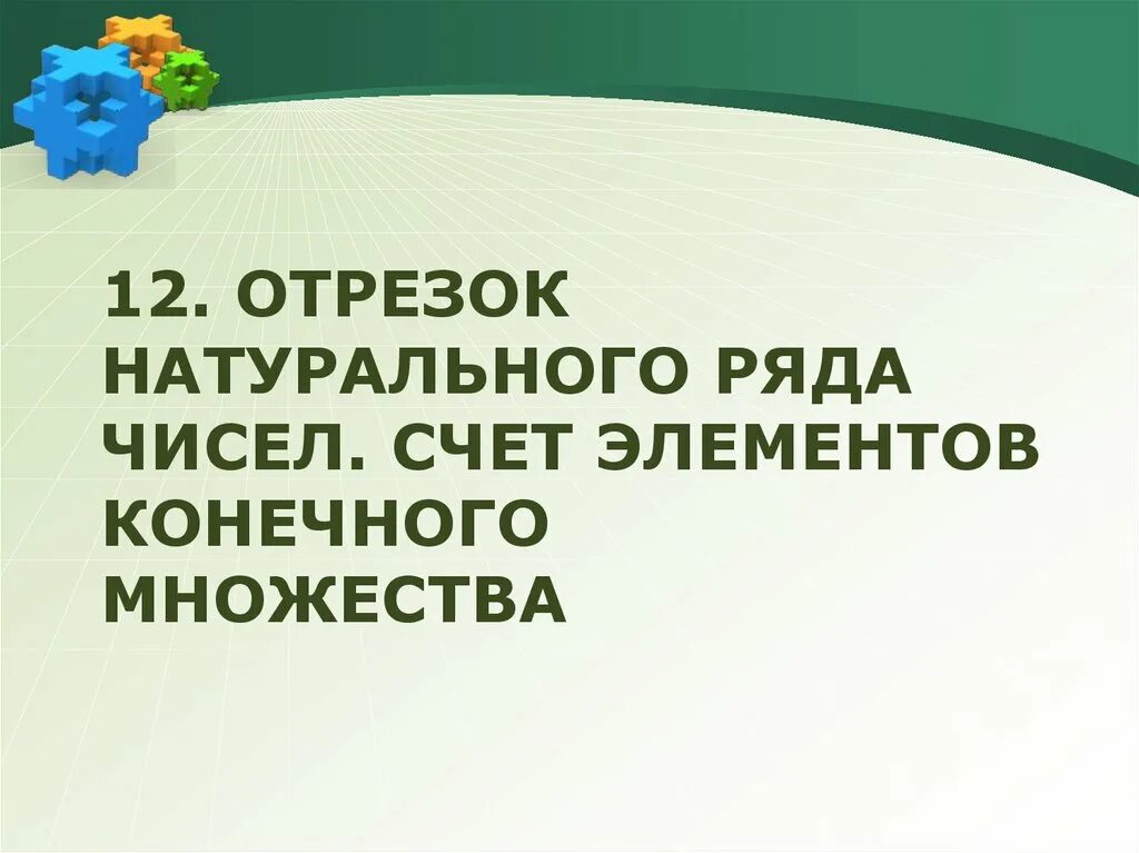 Множество отрезков и натуральных чисел. Счёт элементов конечного множества. отрезок натурального ряда. отрезок натурального ряда чисел. отрезок натурального ряда чисел между 73 и 82.