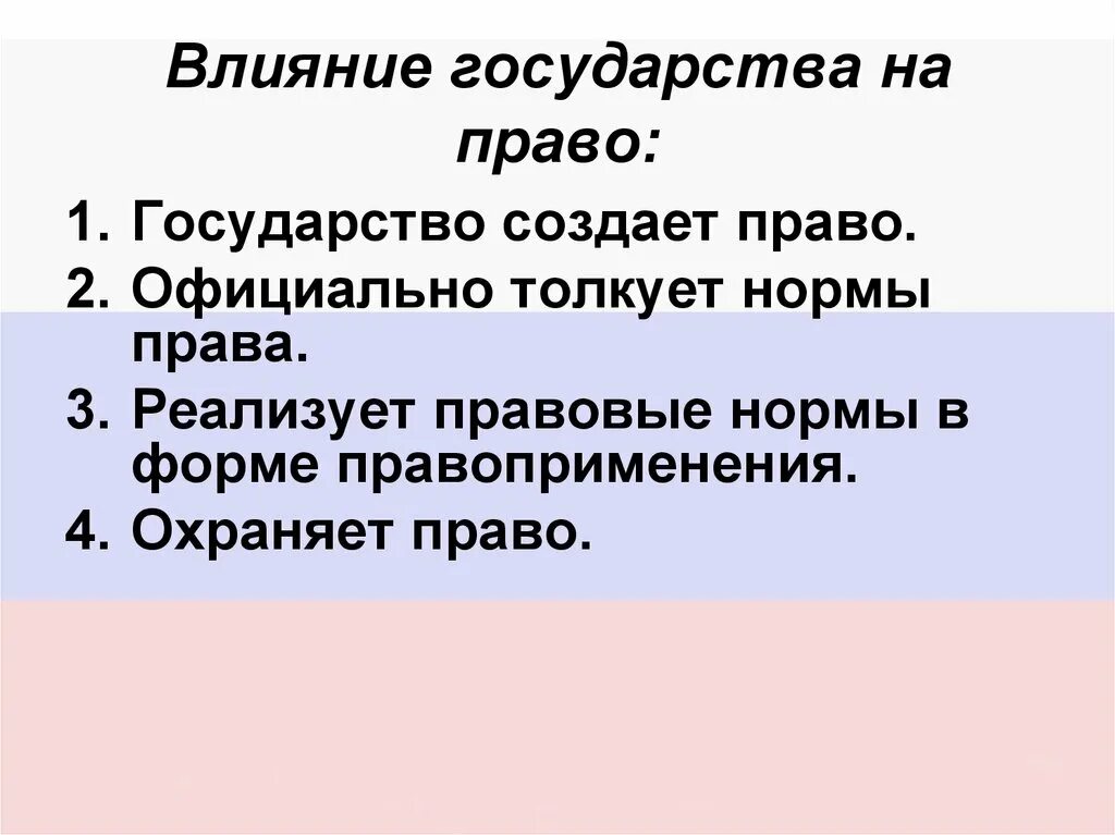 Как право влияет на государство. Влияние государства на право. Влияние государства на право кратко. Влияние и воздействие государства на право.