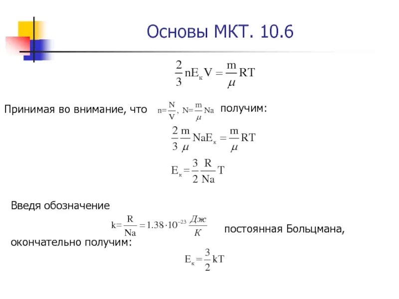 K В физике молекулярная физика. Основные положения молекулярно-кинетической теории формулы. Постоянная к в МКТ. Молекулярная физика обозначения.