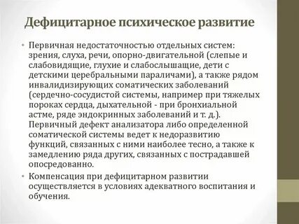 Дефицит психологического развития