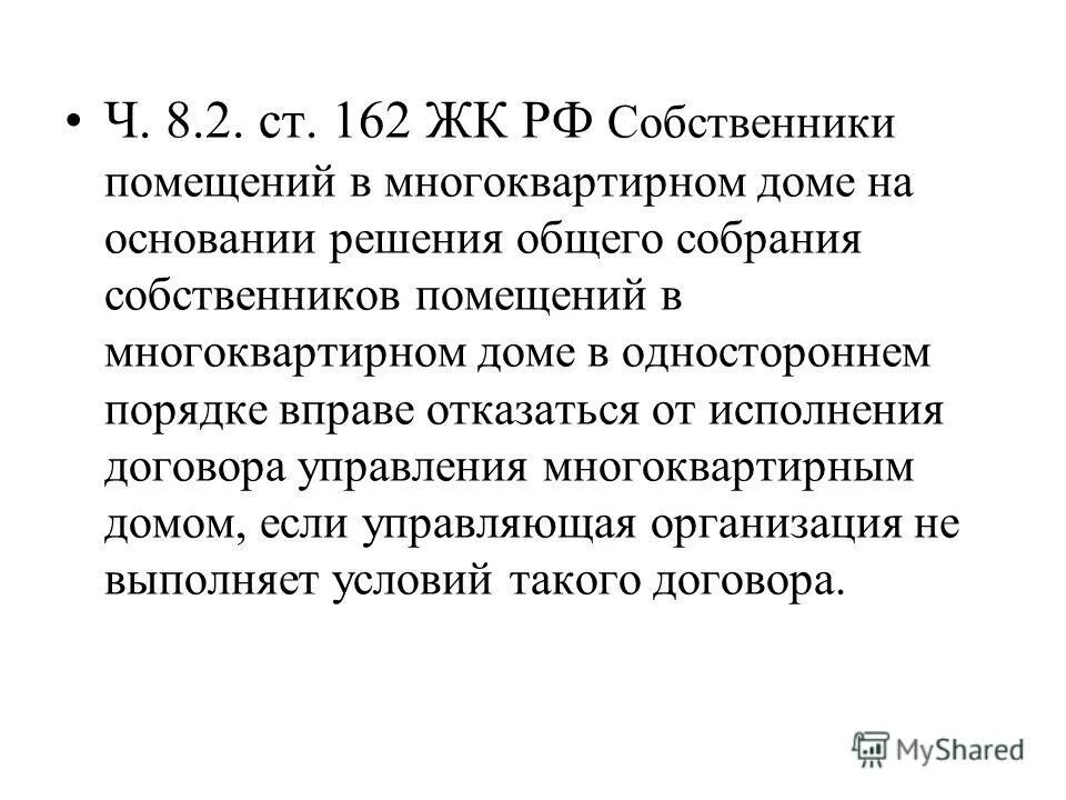 162 жк рф с комментариями. Ст 162 ЖК РФ. Ч.2 ст.162 жилищного кодекса РФ. Ч. 1, 8 ст. 162 ЖК РФ. Ч 1.1 ст. 161 ЖК.