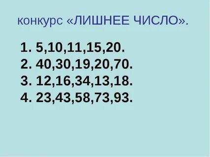 Лишнее число 13