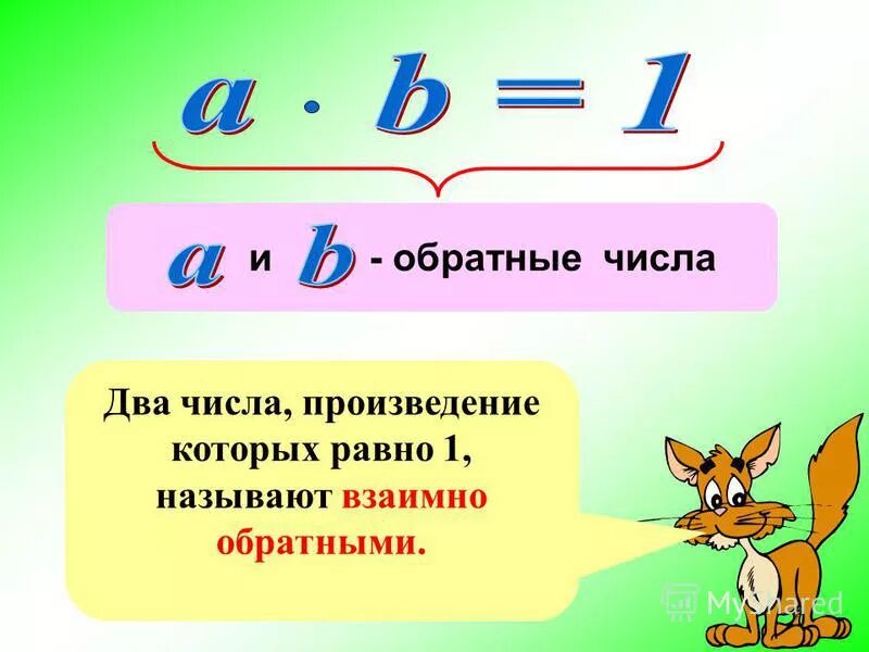 Взаимообратные числа. Обратные числа. Визимо обтрптные числва. Тема взаимно обратные числа.