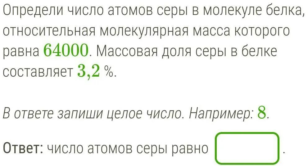 Определи число атомов серы. Число атомов в молекуле серы. Сера Относительная молекулярная масса.