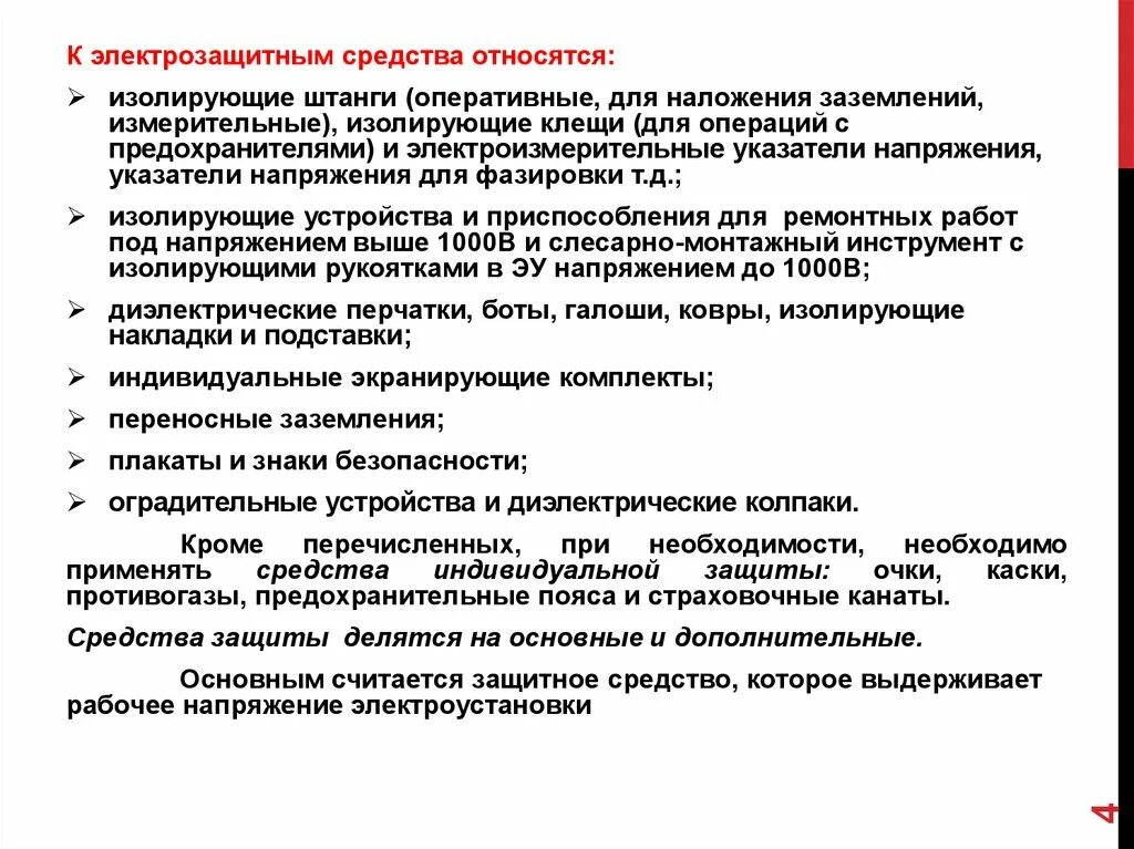 Дополнительные электрозащитные средства до 1000в. К электро защитным средствам относятся. Изолирующие электрозащитные средства. Дополнительные изолирующие электрозащитные средства. Изолирующие электрозащитные средства делятся на.