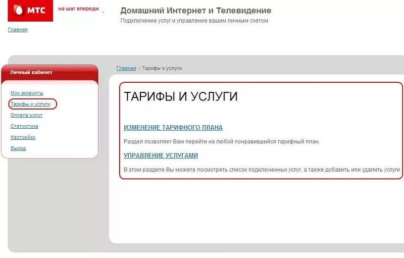 Мтс сменить. МТС личный кабинет домашний интернет. Тарифы МТС на домашний интернет и Телевидение. Сменить тариф на МТС. МТС личный кабинет домашний интернет и Телевидение.