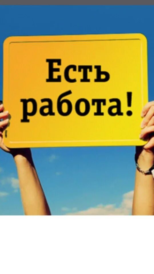 Подработка ест. Есть работа. есть вакансия. работа есть всегда реклама. есть подработка.