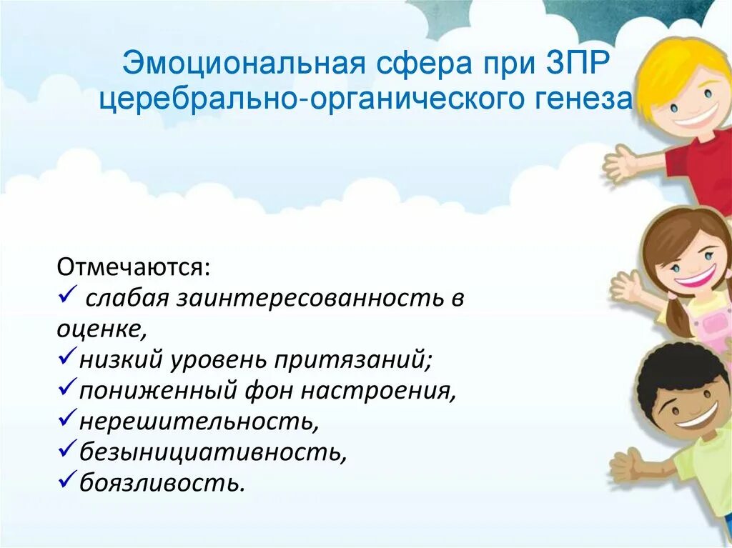 Психическое развитие и эмоционально волевая сфера. Зпр эмоциональная сфера. эмоциональная сфера дошкольника с зпр. эмоционально-волевая сфера у детей с зпр. церебрально органическая зпр.