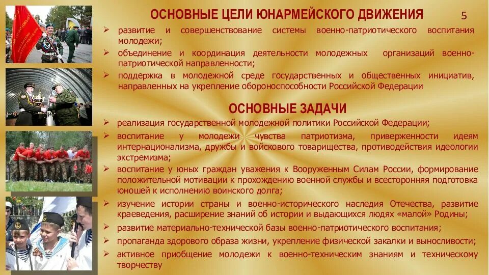 Военно патриотическое общество. Цели и задачи военно-патриотического воспитания в РФ. Цели юнармейского движения. Участники юнармейского движения. Задачи патриотического воспитания молодежи.