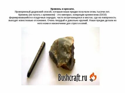 Кремень камень описание