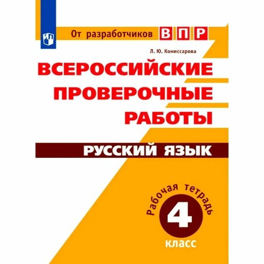 Впр 23 русский язык 7 класс. Тетрадь ВПР 4 класс русский язык. Всероссийские проверочные работы. Русский язык ВПР Комиссарова. ВПР по русскому языку 4 класс тетрадь.