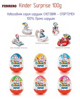 Киндер 2024
