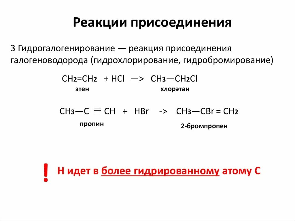 Реакция присоединения это в химии. Реакции присоединения в органической химии. Реакции присоединения пропилена. Гидрохлорирование.