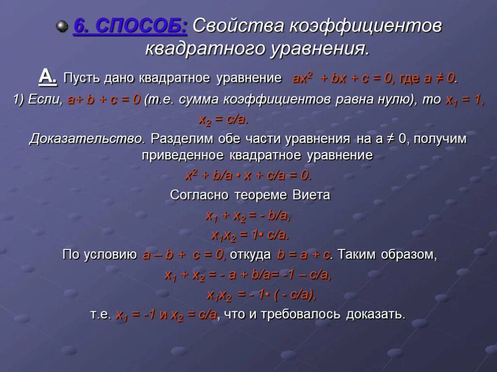 1 и 2 свойство уравнения. Свойства коэффициентов квадратного уравнения. Метод коэффициентов квадратного уравнения. Решение квадратных уравнений по свойству коэффициентов. Свойства коэффициентов квадратного уравнения доказательство.