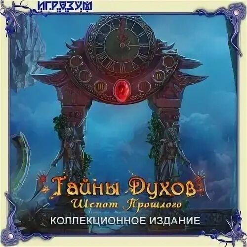 Игра тайны духов шепот прошлого. Тайны духов. Шепот прошлого. Игра тайна духа проход шепот прошлого. Духи шепот в библиотеке. Шепот прошлого