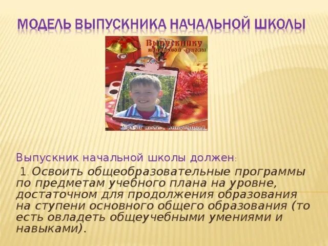 Портрет выпускника. Модель выпускника школы по фгос. Модель выпускника начальной школы. Выпускник начальной школы должен. Модель выпускника нач школы.