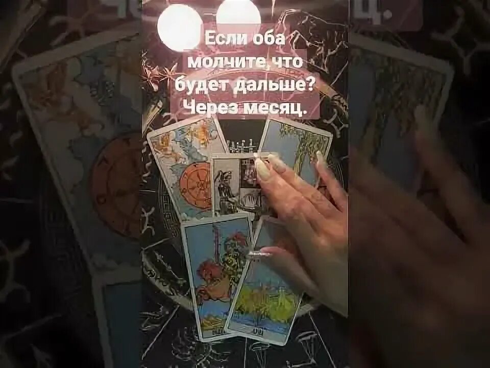 Гадание почему он молчит. Гадание почему он молчит