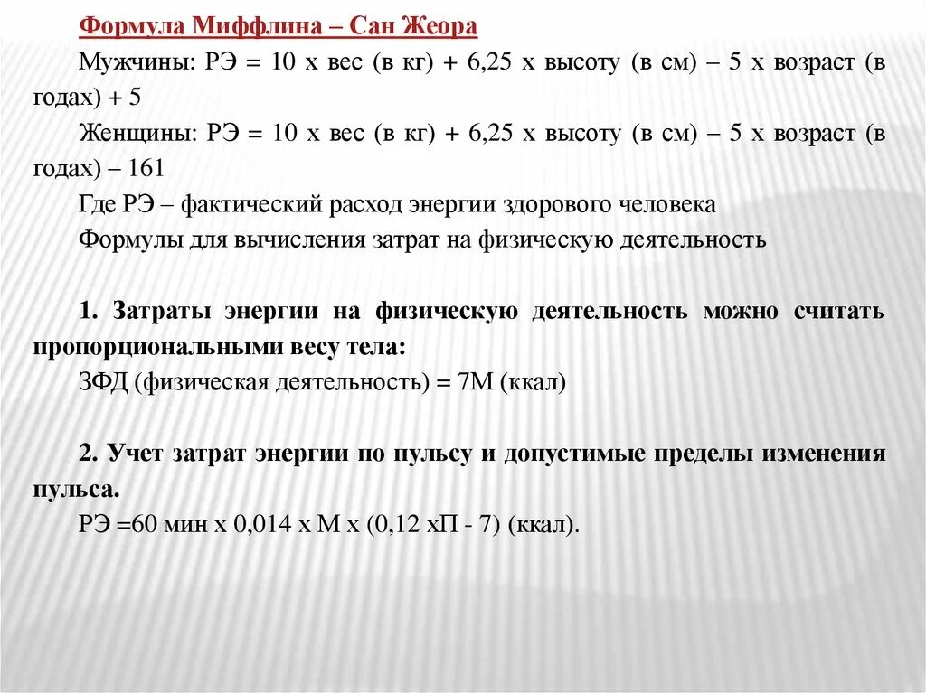 Формула вычисления основного обмена. Формула Миффлина-Сан Жеора. Формула Миффлина-Сан Жеора для мужчин. Формула Миффлина-Сан Жеора для расчета калорий.