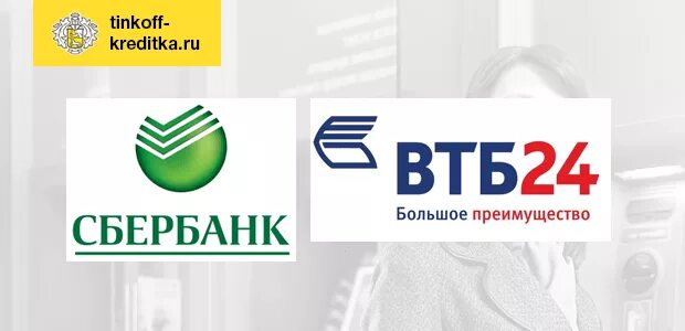 Сбербанк выкупит втб. Логотип Сбербанка и тинькофф. Банки Сбербанк и ВТБ. ВТБ Сбербанк тинькофф. Логотип Сбербанк ВТБ.