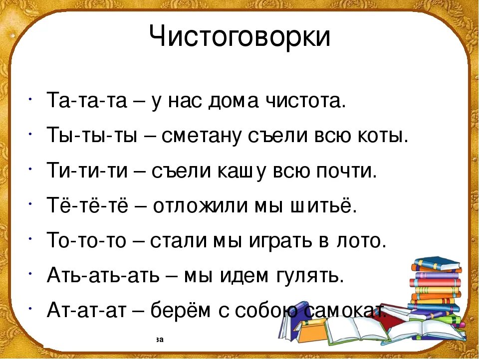 Прочитайте скороговорку какие слова. Чистоговорки для детей. Чистоговорки с буквой т. Скороговорки. Чистоговорки.. Чистоговорки со звуком т для детей.