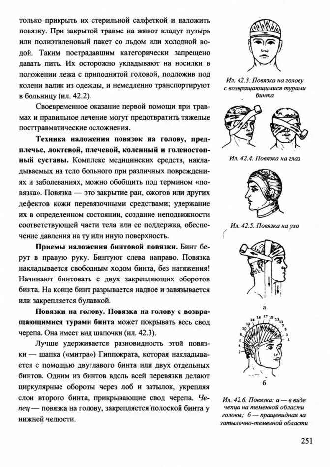 При повреждении лба накладывается