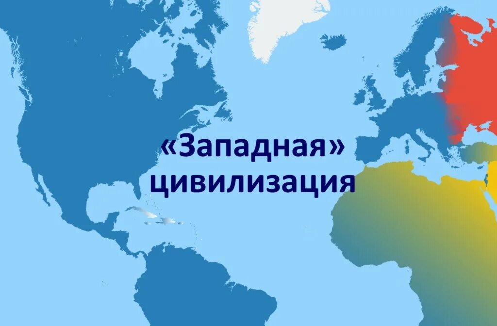 Цивилизации западная европа. Западная цивилизация. цивилизация запада. западноевропейская цивилизация. современная западная цивилизация.