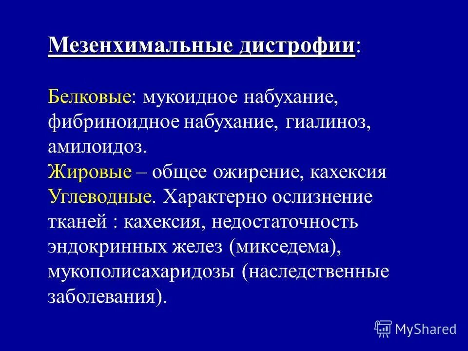 Мезенхимальные дистрофии. Мезенхимальные дистрофии