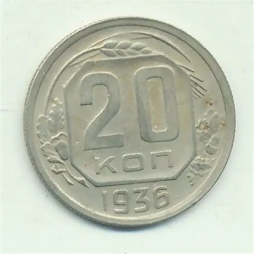 20 копеек 1936. Монета 20 копеек 1941. 20 Копеек 1935. 20 Копеек 1941 года. G-. 20 Коп 1952.