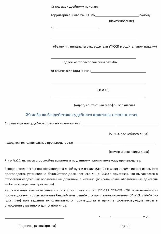 Образец жалобы старшему приставу. Как составить жалобу на судебного пристава о бездействии. Образец написания жалобы на судебного пристава. Образец жалоба судебному приставу на действия судебного пристава. Заявление жалоба на судебного пристава образец.