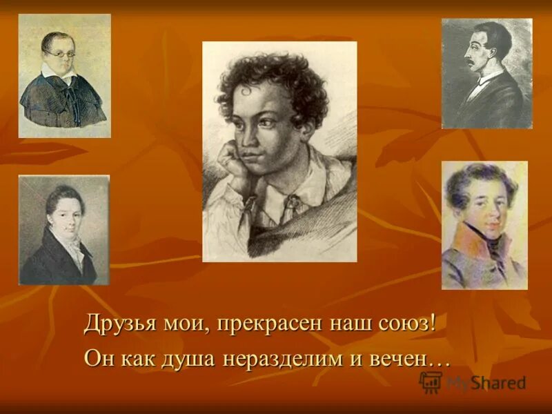Мои прекрасен наш сз. Он как душа неразделим и вечен. Он как душа неразделим и вечен. Друзья. Он как душа неразделим и вечен.