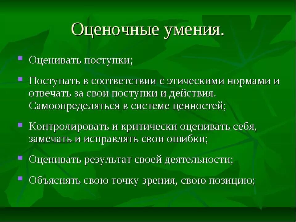 навыки отвечают за умение. ответственность за свои поступки это. критическое отношение к себе аргументы за и против. умения и навыки в работе с детьми. проблемные умения и навыки по русскому языку.