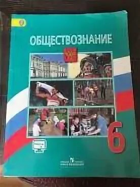 Боголюбов 2023 6 класс. Общество 6 класс Боголюбов. Новый учебник по обществознанию 6 класс. Обществознание 6 класс Боголюбов новый учебник. Учебник по обществознанию 6 класс.