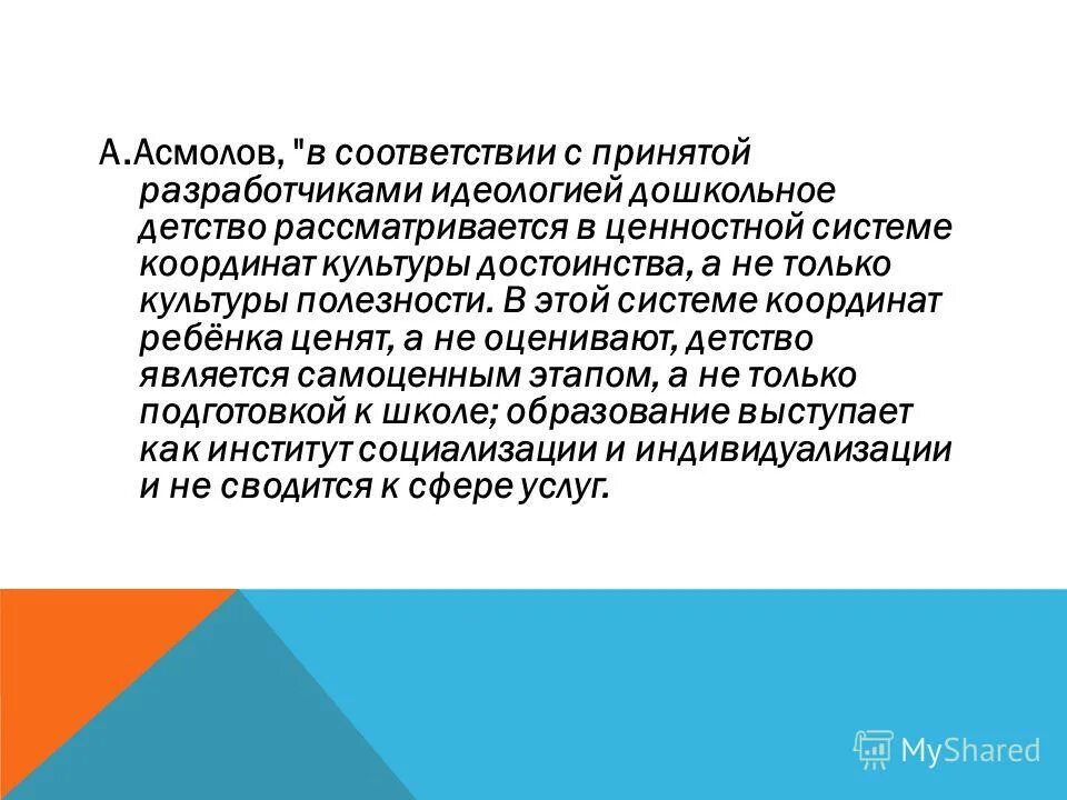 Идеология стандарта дошкольного образования это. Культура полезности и культура достоинства. 3. Гуманизация и идеологизация дошкольного образования. Культура полезности и культура достоинства а.г Асмолов.