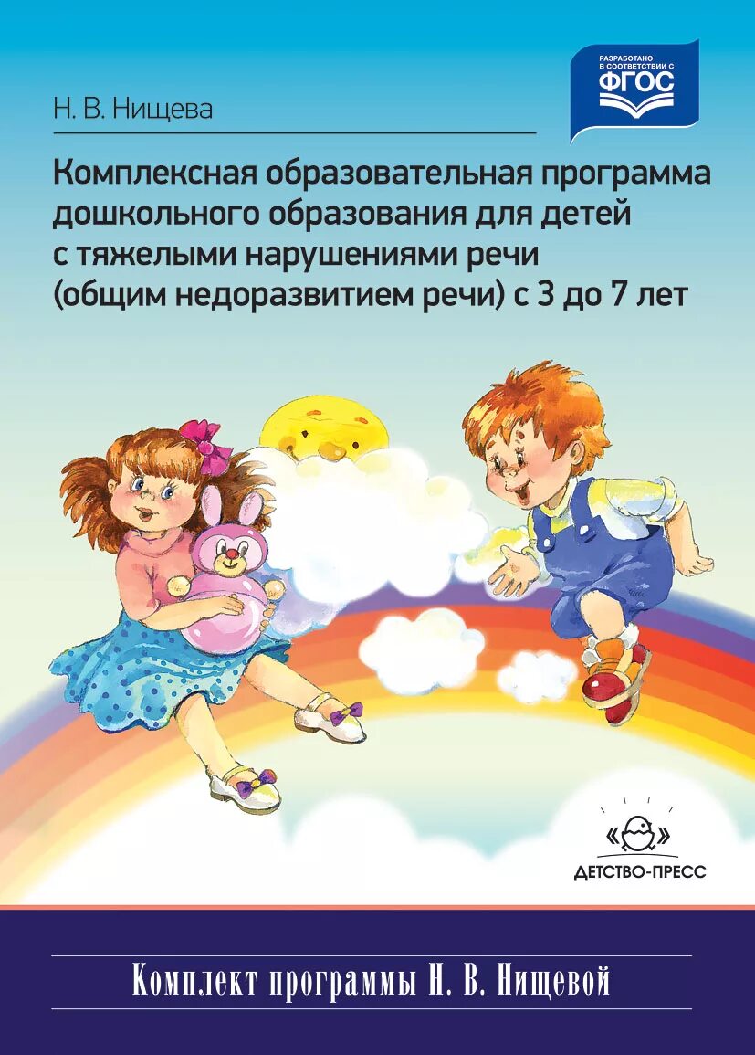 Коррекционная программа дошкольная. Комплексная программа н в нищева. нищева программа для детей с тнр. комплексная программа нищевой для детей с тнр. нищева программа для детей с тяжёлыми нарушениями речи.