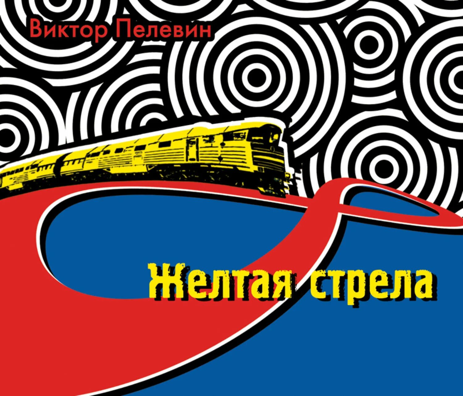 Красная стрела программа. Слушать аудиокнигу золотая стрела. Опасная. Золотая стрела 1980. Слушать аудиокнигу золотая стрела.