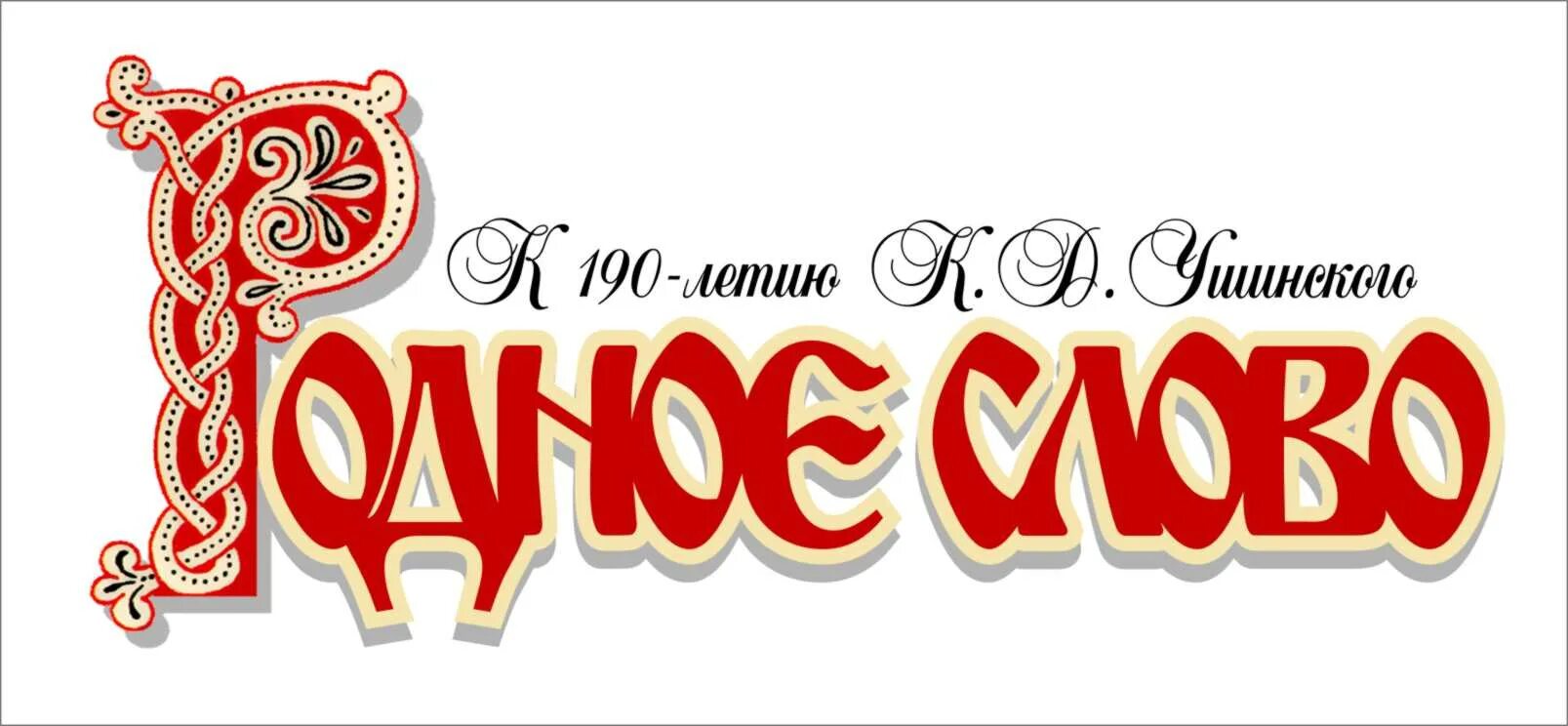 Родное слово урок. Родное слово. Родное слово Ушинский. «Родное слово» к.д. Ушинского. Надпись родное слово.