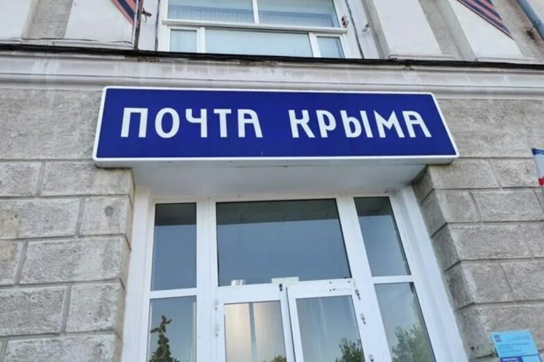 Почта крыма график работы в праздники 2024. Почта крыма. фгуп почта крыма.