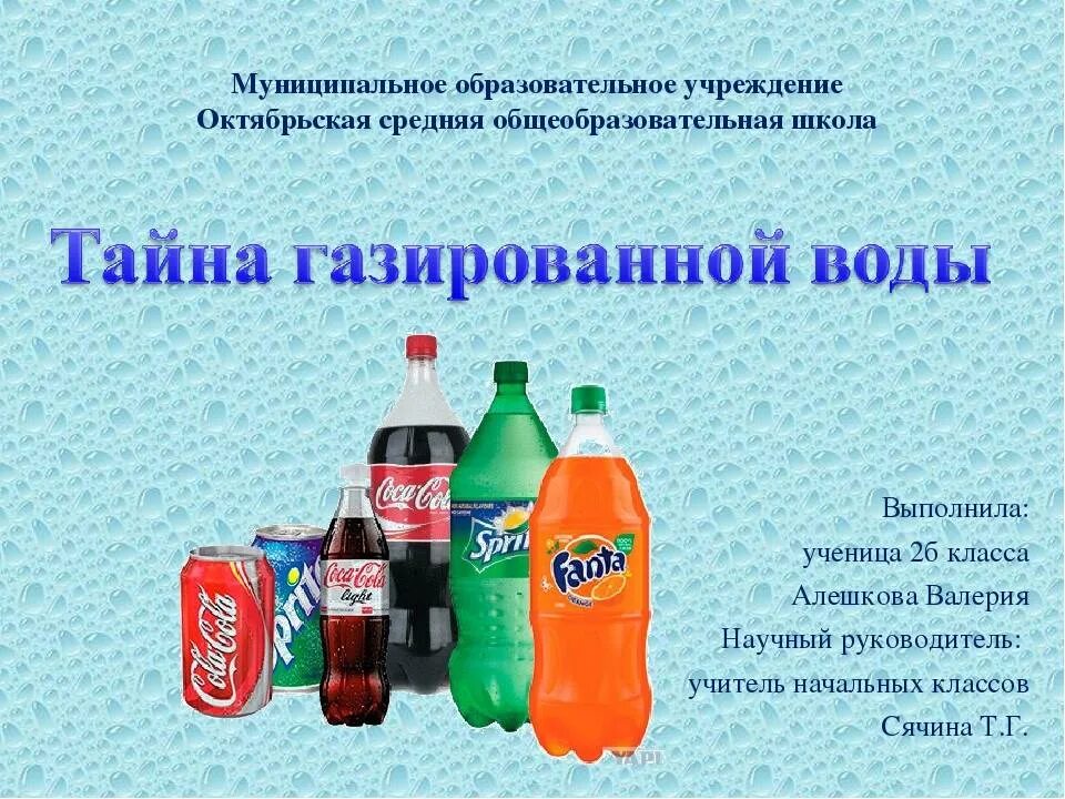 Про газированную воду. Газировка. Тайны газированных напитков. Газированные напитки презентация. Вода газированная.