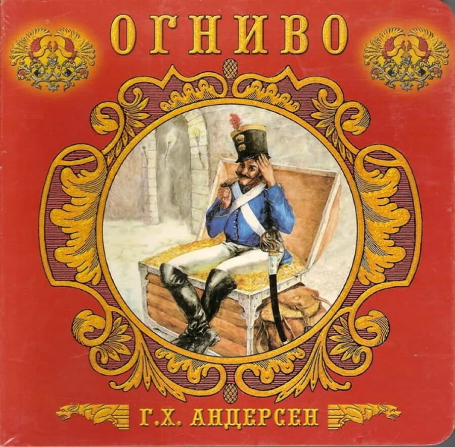 Огниво Ханс Кристиан Андерсен книга обложка. Огниво книжка СССР. Андерсен х.к. "библиотека детского сада. Огниво".