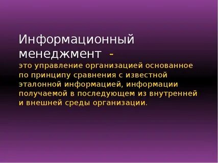 Информационный менеджмент