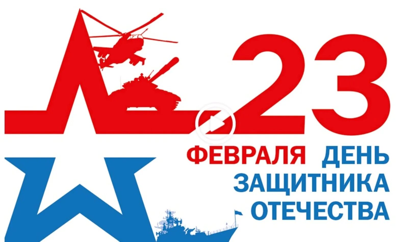Февраль логотип. 23 февраля день защитника отечества. плакат на 23 февраля. изображения к 23 февраля. 23 февраля логотип.
