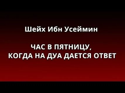 Пятница последний час асра дуа