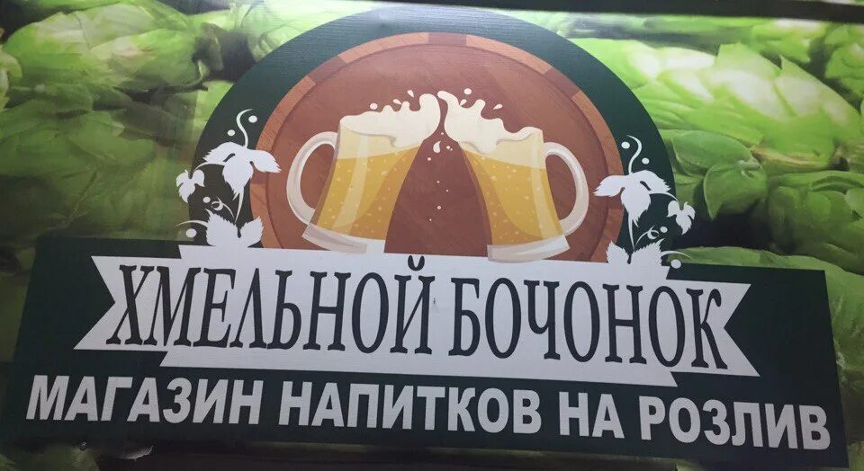 Логотип бочка пивной магазин. Хмельной бочонок. Хмельная бочка. Ставрополь бруснева 2/2. Хмельная бочка эмблема.